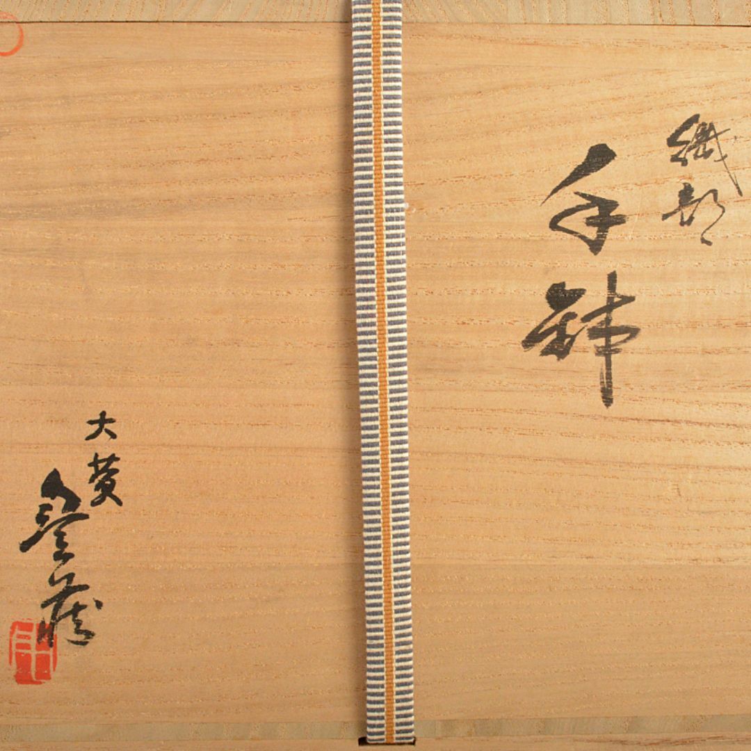 人間国宝 荒川豊蔵作 織部焼 手付鉢 共布 十三代即中斎極め箱 M 人間国宝 荒川豊蔵作 織部焼 手付鉢 共布 十三代即中斎極め箱 M