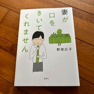 シュウエイシャ(集英社)の妻が口をきいてくれません(その他)