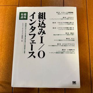 組込みＩ／Ｏインタフェ－ス基礎講座(コンピュータ/IT)