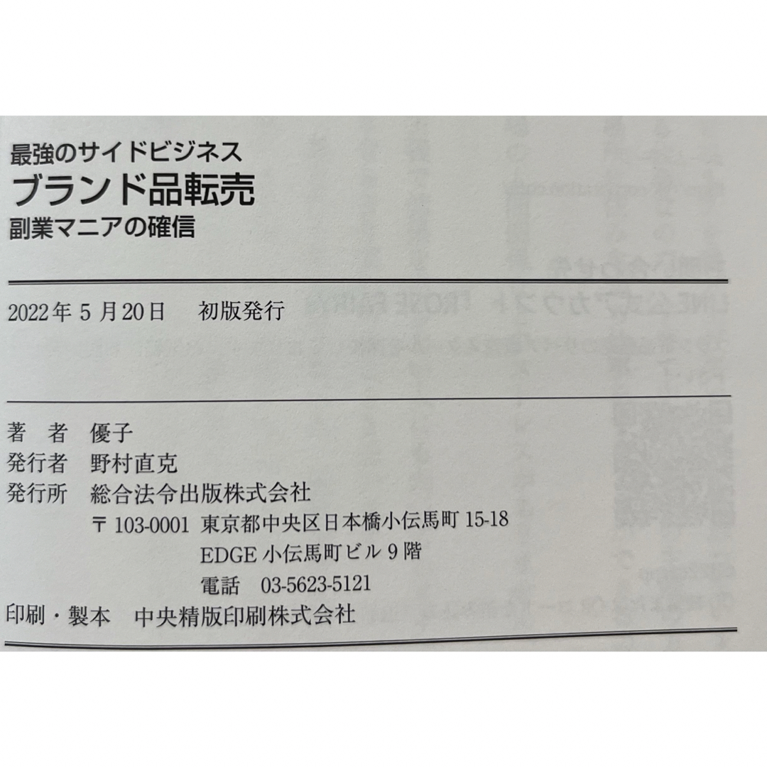 最強のサイドビジネス　ブランド品転売 成功するメソッド50 エンタメ/ホビーの本(ビジネス/経済)の商品写真