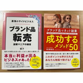 最強のサイドビジネス　ブランド品転売 成功するメソッド50(ビジネス/経済)