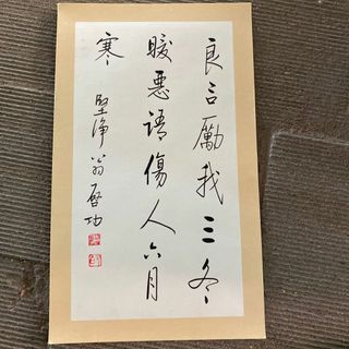 中国名人 啓功先生行書《良言励我三冬暖悪語傷人六月寒堅浄翁啓功款》 (書)