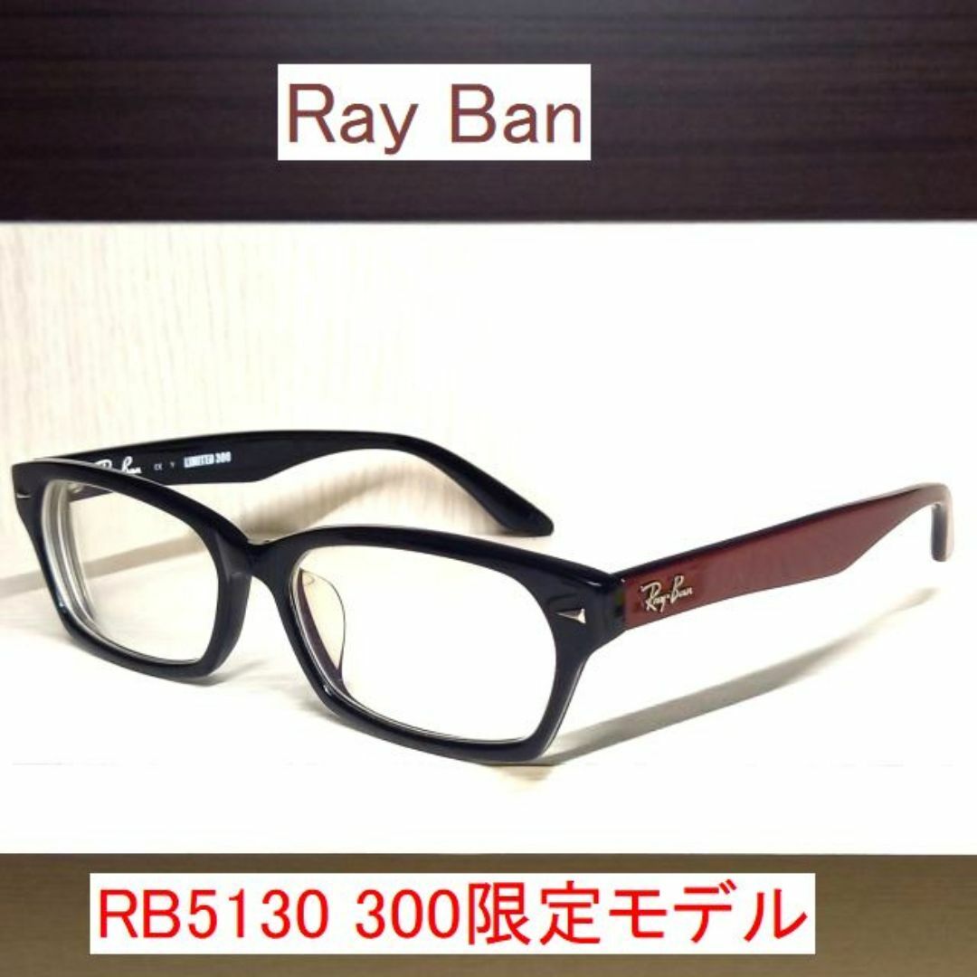 Ray-Ban(レイバン)のレア Ray Ban レイバン RB5130 LIMITED300 限定モデル メンズのファッション小物(サングラス/メガネ)の商品写真