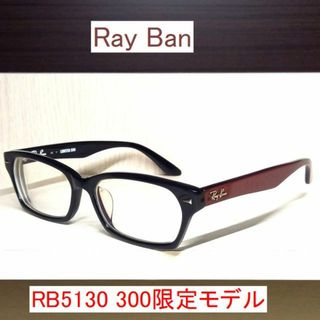 レイバン(Ray-Ban)のレア Ray Ban レイバン RB5130 LIMITED300 限定モデル(サングラス/メガネ)