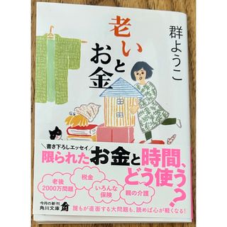 ⭐︎送料込⭐︎ 群ようこ　老いとお金(文学/小説)