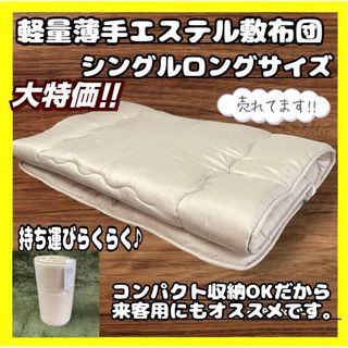 特価☆軽量薄手敷布団☆シングルロングサイズ☆100×210cm☆BE(布団)