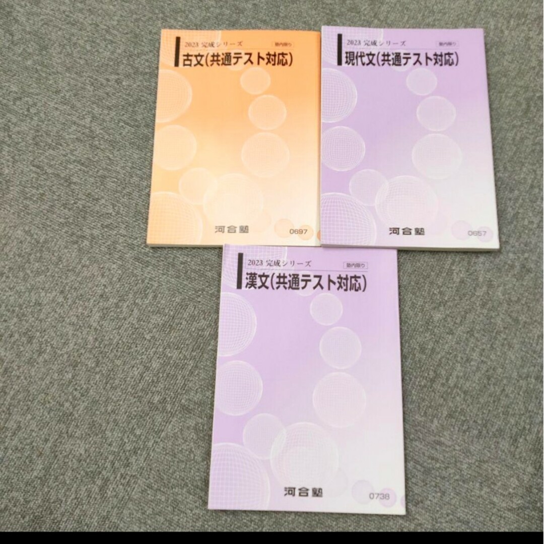 2023 完成シリーズ　古文、漢文、現代文(共通テスト対応)　3冊セット エンタメ/ホビーの本(語学/参考書)の商品写真