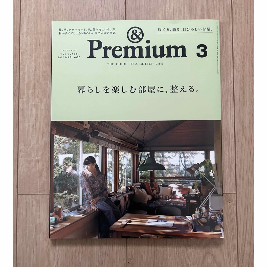 マガジンハウス(マガジンハウス)の中古✿&Premium (アンド プレミアム) 2020年 03月号 [雑誌] エンタメ/ホビーの雑誌(結婚/出産/子育て)の商品写真