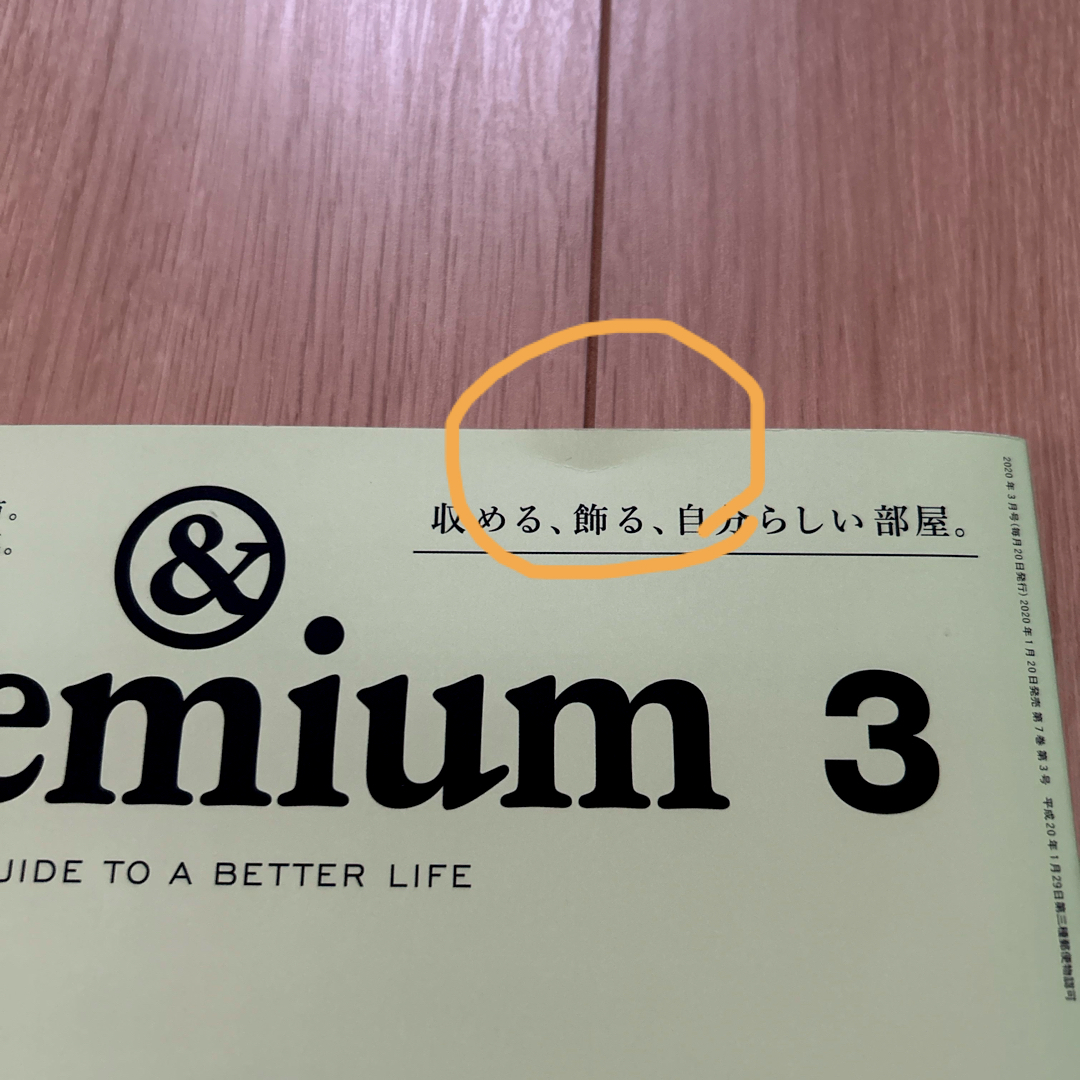 マガジンハウス(マガジンハウス)の中古✿&Premium (アンド プレミアム) 2020年 03月号 [雑誌] エンタメ/ホビーの雑誌(結婚/出産/子育て)の商品写真