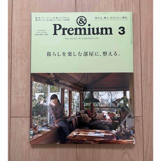 マガジンハウス - 中古✿&Premium (アンド プレミアム) 2020年 03月号 [雑誌]