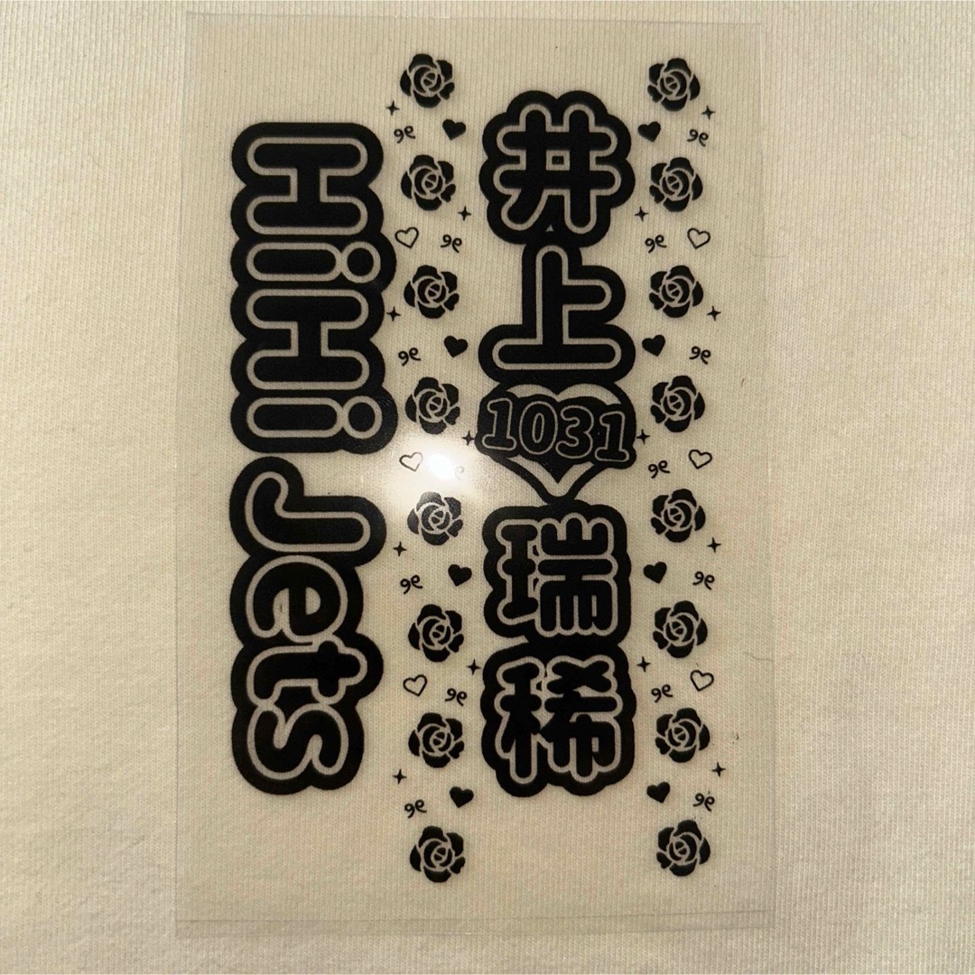 HiHi Jets 井上瑞稀 キンブレシート エンタメ/ホビーのタレントグッズ(アイドルグッズ)の商品写真