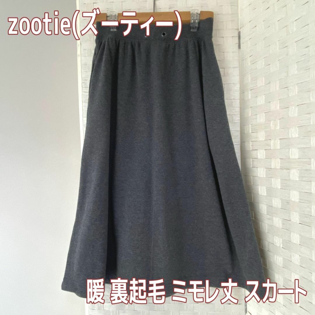 Zootie(ズーティー)の裏起毛 裏フリース ミモレ丈 スウェット スカート 両サイドポケット有 グレーM レディースのスカート(その他)の商品写真