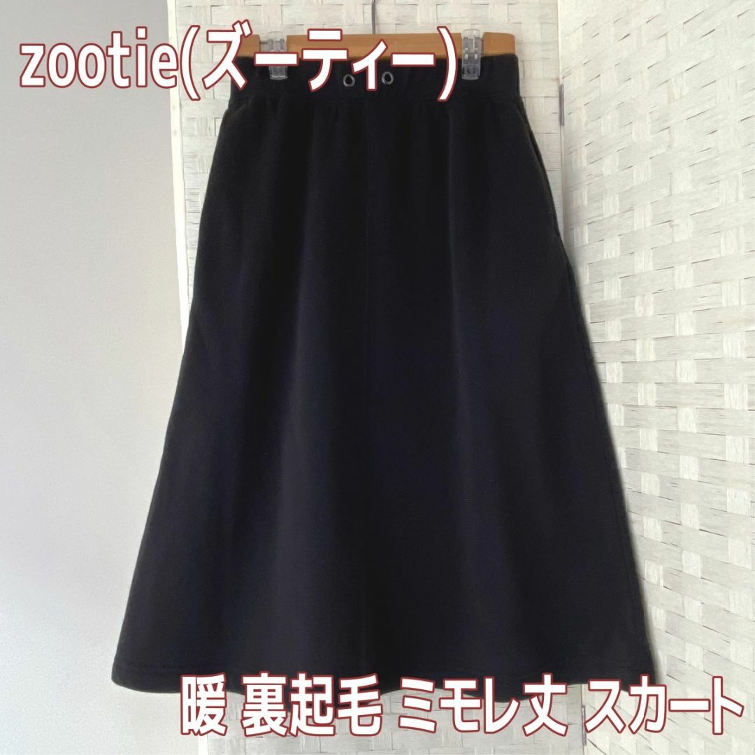 Zootie(ズーティー)の裏起毛 裏フリース ミモレ丈 スウェット スカート 両サイドポケット有 黒 M レディースのスカート(その他)の商品写真