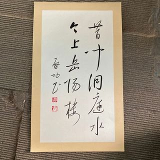 中国名人 啓功先生行書　登岳阳楼・《 昔闻洞庭水,今上岳阳楼。啓功書款》(書)