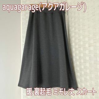 アクアガレージ(aquagarage)の裏起毛 毛布風 ミモレ丈 膝下丈 ミドル丈 Aライン フレア スカート(その他)