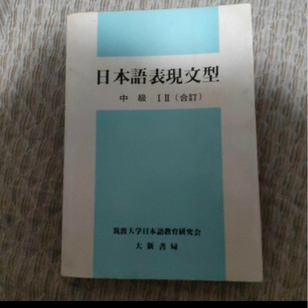 日本語表現文型　中級　Ⅰ　Ⅱ　（合訂） エンタメ/ホビーの本(語学/参考書)の商品写真