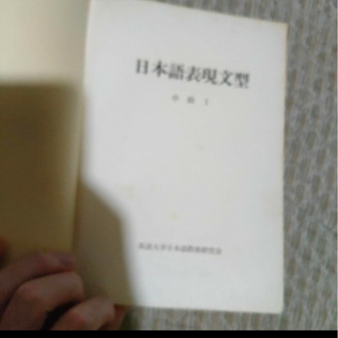 日本語表現文型　中級　Ⅰ　Ⅱ　（合訂） エンタメ/ホビーの本(語学/参考書)の商品写真