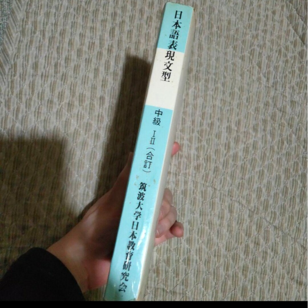 日本語表現文型　中級　Ⅰ　Ⅱ　（合訂） エンタメ/ホビーの本(語学/参考書)の商品写真