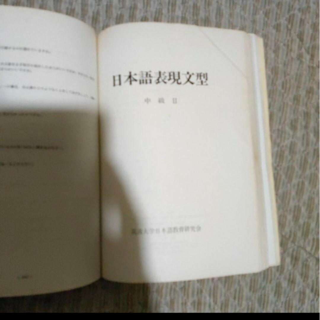 日本語表現文型　中級　Ⅰ　Ⅱ　（合訂） エンタメ/ホビーの本(語学/参考書)の商品写真