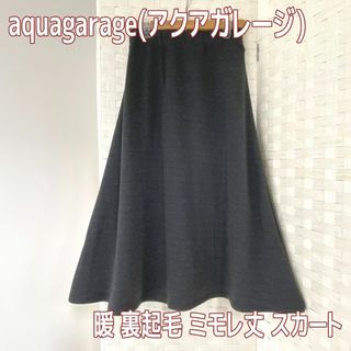 アクアガレージ(aquagarage)の裏起毛 毛布風 ミモレ丈 膝下丈 ミドル丈 Aライン フレア スカートg(その他)