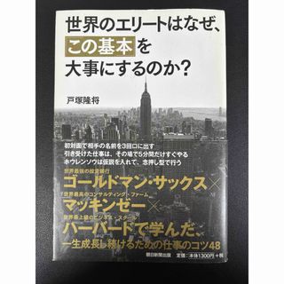 アサヒシンブンシュッパン(朝日新聞出版)の世界のエリ－トはなぜ、「この基本」を大事にするのか？(ビジネス/経済)