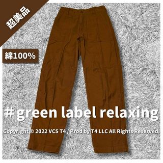 ユナイテッドアローズグリーンレーベルリラクシング(UNITED ARROWS green label relaxing)の【超美品】グリーン レーベル リラクシング チノパン 36 ブラウン ✓3162(チノパン)