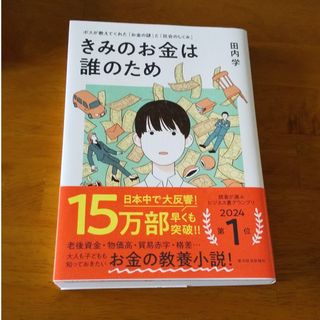 きみのお金は誰のため(ビジネス/経済)