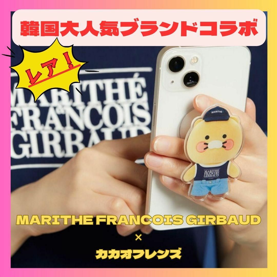 MARITHE + FRANCOIS GIRBAUD(マリテフランソワジルボー)の【韓国限定コラボ】カカオフレンズ✕マリテフランソワジルボー　スマホグリップ スマホ/家電/カメラのスマホアクセサリー(その他)の商品写真