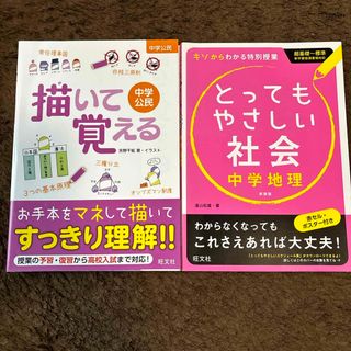 オウブンシャ(旺文社)の描いて覚える　中学公民／とってもやさしい社会　中学地理(語学/参考書)