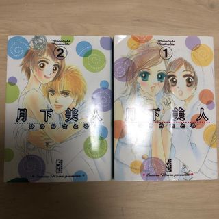 月下美人 1,2セット　ひうら さとる　漫画文庫 2冊(少女漫画)