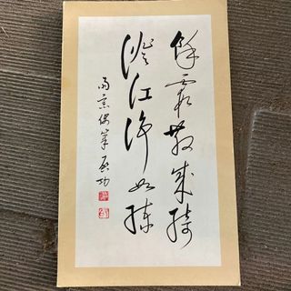 中国名人啓功先生行書 鈐: “啓功” 白文  ”元白”   朱文  肉筆保証  (書)