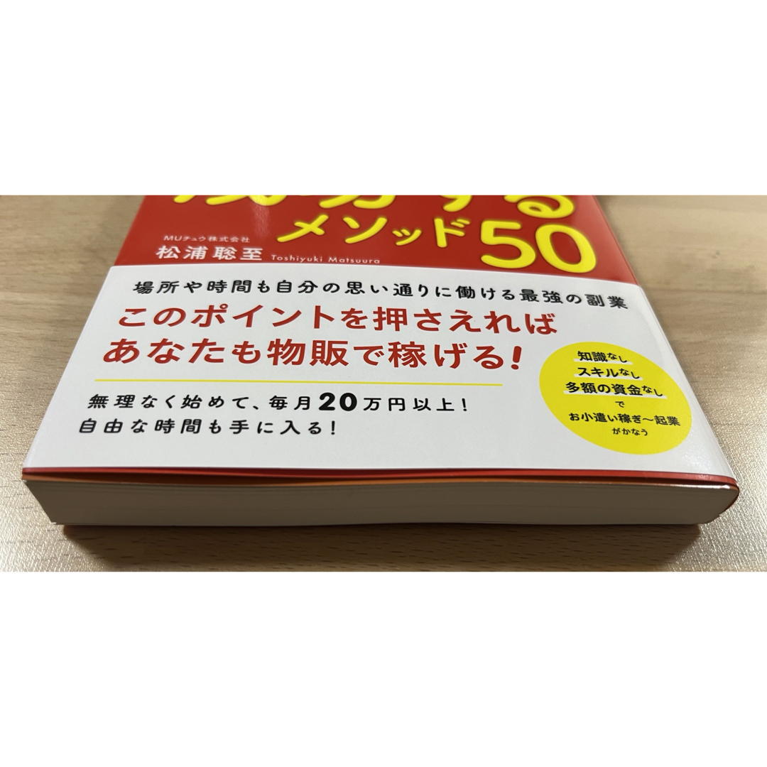 ブランド品でネット副業　成功するメソッド５０ エンタメ/ホビーの本(ビジネス/経済)の商品写真