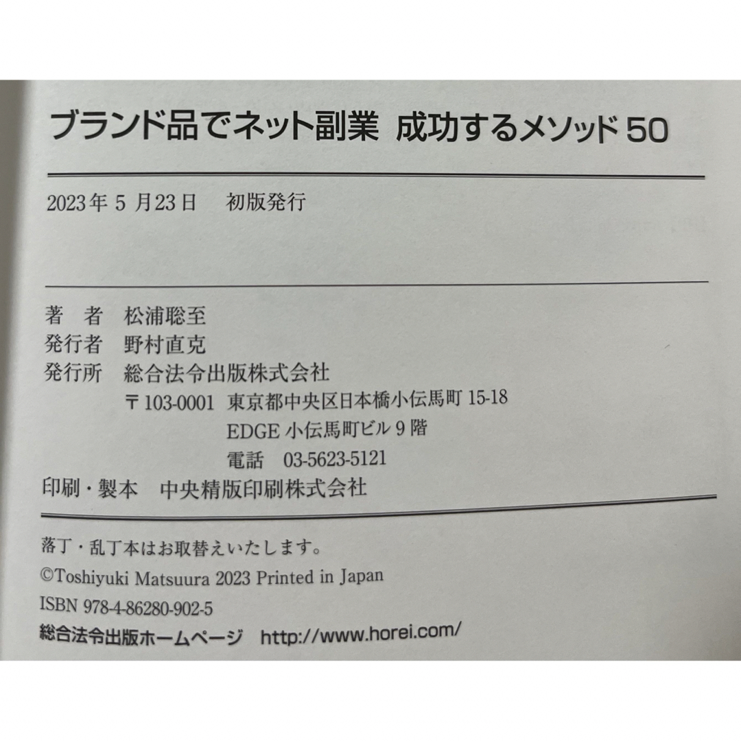 ブランド品でネット副業　成功するメソッド５０ エンタメ/ホビーの本(ビジネス/経済)の商品写真