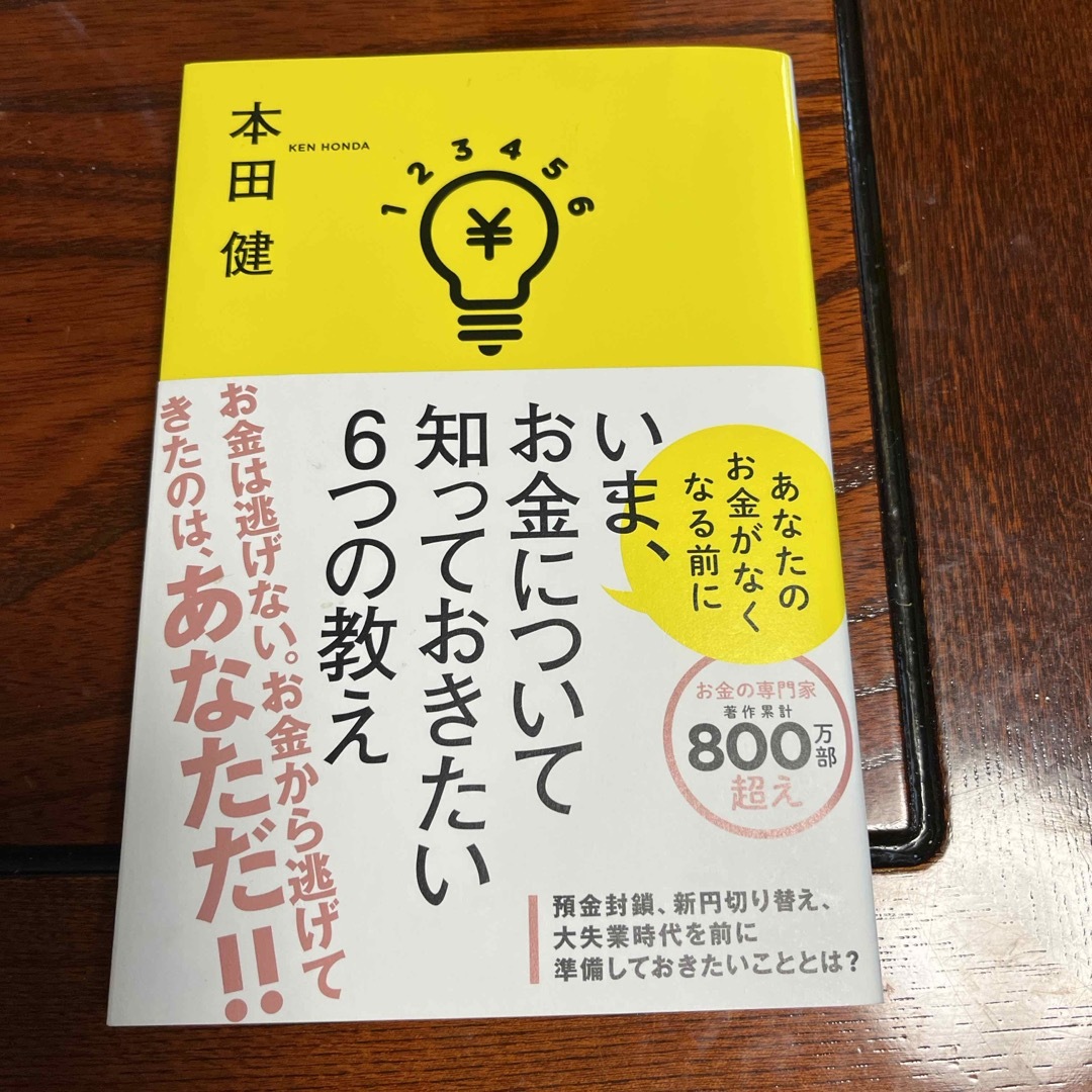 いま、お金について知っておきたい６つの教え エンタメ/ホビーの本(ビジネス/経済)の商品写真