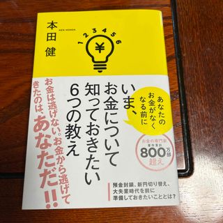 いま、お金について知っておきたい６つの教え(ビジネス/経済)