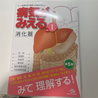 病気がみえる 1 消化器(健康/医学)