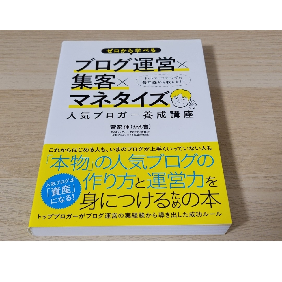 ゼロから学べるブログ運営×集客×マネタイズ人気ブロガ－養成講座 エンタメ/ホビーの本(コンピュータ/IT)の商品写真