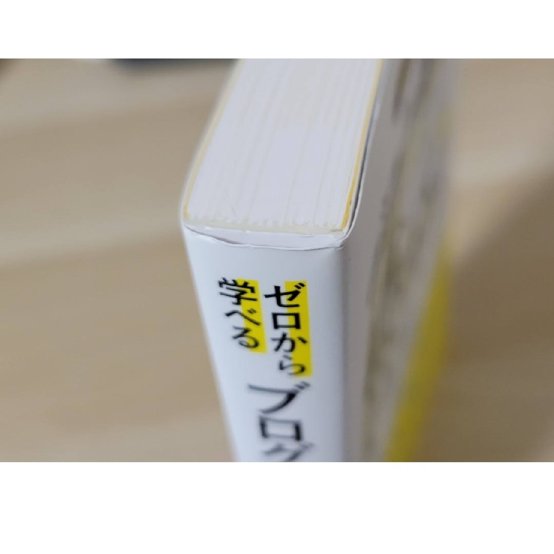 ゼロから学べるブログ運営×集客×マネタイズ人気ブロガ－養成講座 エンタメ/ホビーの本(コンピュータ/IT)の商品写真