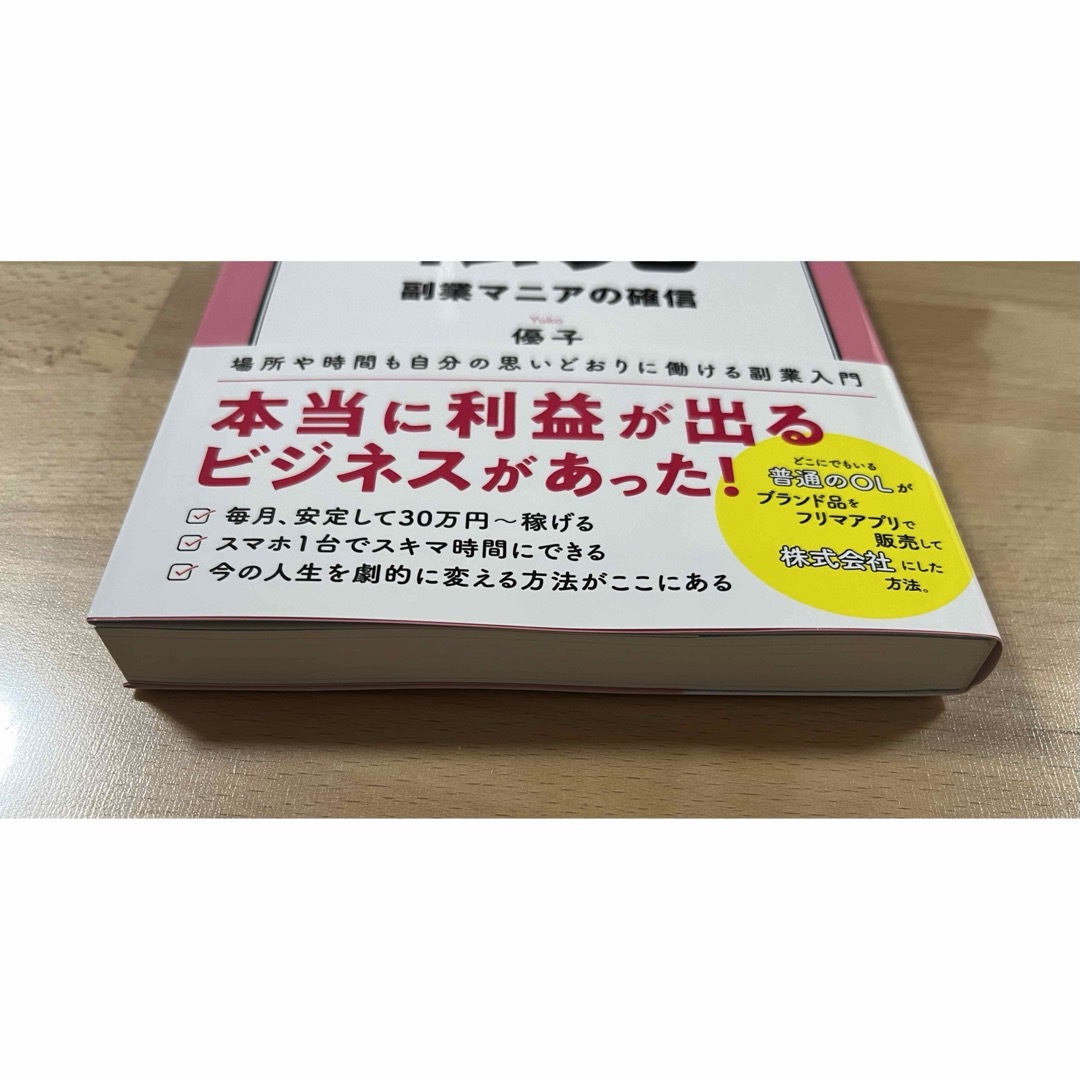 最強のサイドビジネス　ブランド品転売 エンタメ/ホビーの本(ビジネス/経済)の商品写真