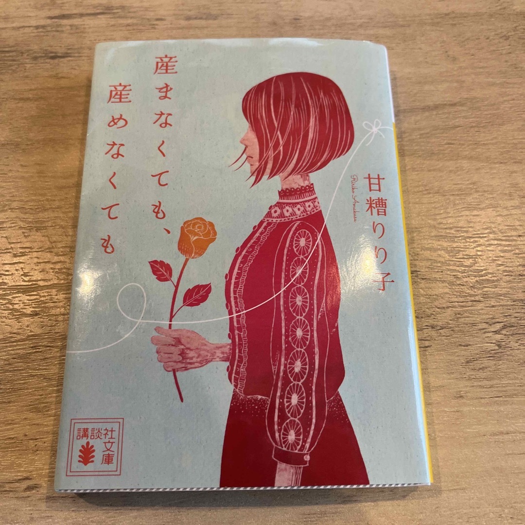 講談社(コウダンシャ)の産まなくても、産めなくても エンタメ/ホビーの本(その他)の商品写真