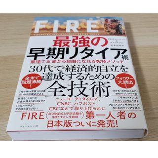 ダイヤモンドシャ(ダイヤモンド社)のＦＩＲＥ最強の早期リタイア術(その他)