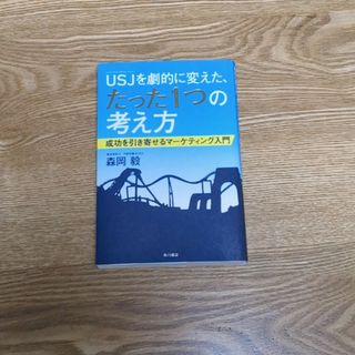 ＵＳＪを劇的に変えた、たった１つの考え方(ビジネス/経済)