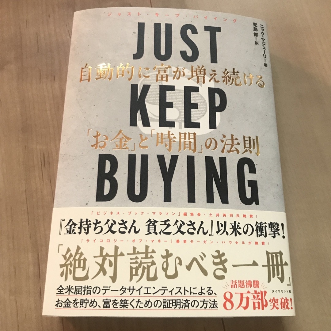 ＪＵＳＴ　ＫＥＥＰ　ＢＵＹＩＮＧ　自動的に富が増え続ける「お金」と「時間」の法則 エンタメ/ホビーの本(ビジネス/経済)の商品写真