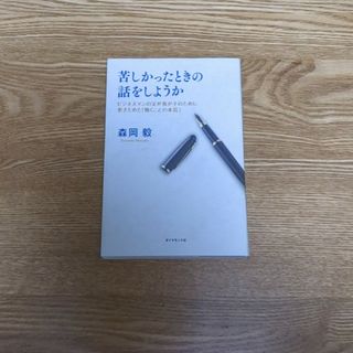 苦しかったときの話をしようか(文学/小説)