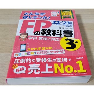 タックシュッパン(TAC出版)のみんなが欲しかった！ＦＰの教科書３級(結婚/出産/子育て)