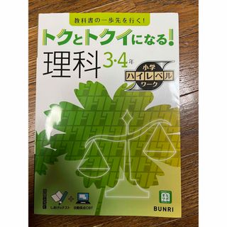 トクとトクイになる！小学ハイレベルワーク理科３・４年(語学/参考書)