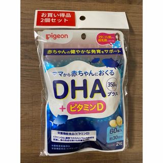 ピジョン(Pigeon)のピジョン サプリ DHA＋ビタミンD   2袋セット(その他)