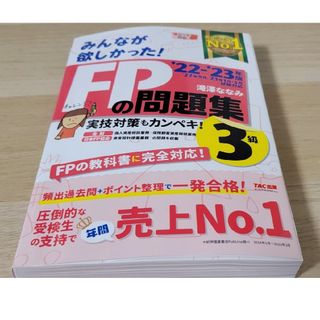 みんなが欲しかった！ＦＰの問題集３級(その他)