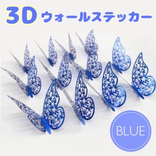 バタフライステッカー12枚入り　3Dウォールステッカー　ちょうちょ　バタフライ(その他)