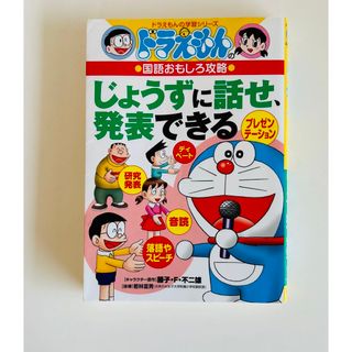 ショウガクカン(小学館)のじょうずに話せ、発表できる(絵本/児童書)